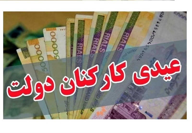 عیدی کارمندان چگونه محاسبه می‌شود؟/ احتمال پرداخت عیدی 2 تا 3 میلیون تومانی در هفته سوم بهمن