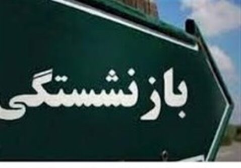 سهم 26 درصدی شرکت‌های بورسی از ترکیب صندوق بازنشستگی کشوری
