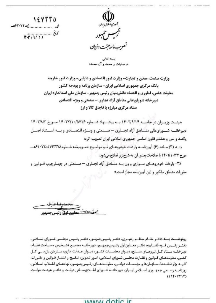 آیین‌نامه واردات خودرو