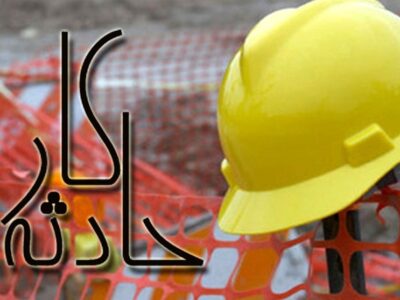 عدم رعایت ماده ۲۶ قانون کار، عامل حوادث شغلی در کارگاه ها