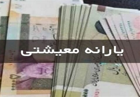 واریز مستمری مددجویان کمیته امداد و بهزیستی
