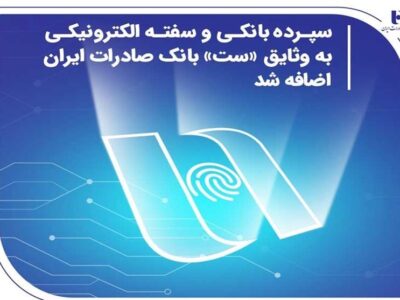 سپرده بانکی هم وثیقه شد