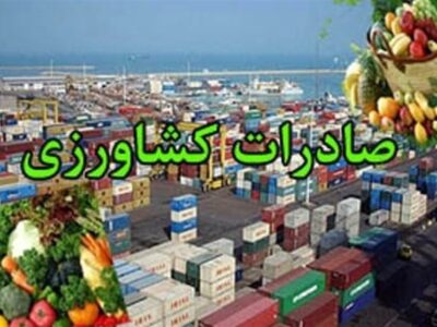 صادرات محصولات کشاورزی 36 درصد در 1403 افزایش یافت