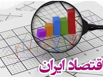 ظرفیت‌های اقتصاد ایران برای تامین مالی بخش خصوصی
