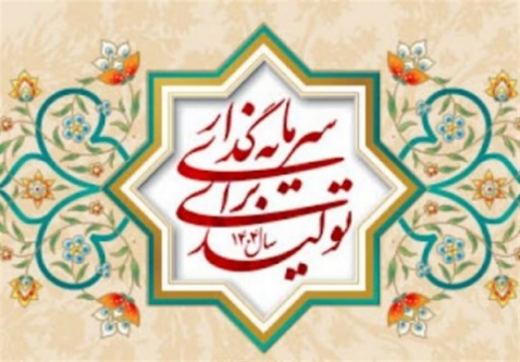 جذب سرمایه‌ درتولید باامنیت سرمایه‌گذاری واصلاح روندهای مخرب