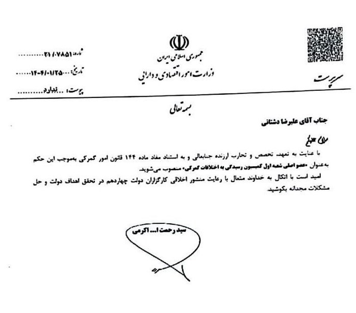 گمرک جمهوری اسلامی ایران , 