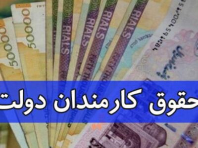 مصوبه افزایش حقوق کارمندان نیازمند تصویب در دولت است