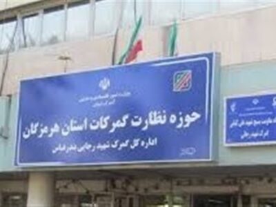 بازخوانی قانونی محموله ورودی به منطقه ویژه بندر شهیدرجایی