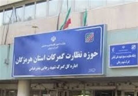 بازخوانی قانونی محموله ورودی به منطقه ویژه بندر شهیدرجایی