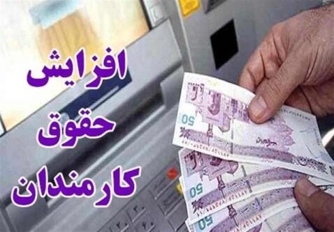 ابلاغ افزایش ضریب 20 تا 42 درصدی حقوق کارمندان در 1404