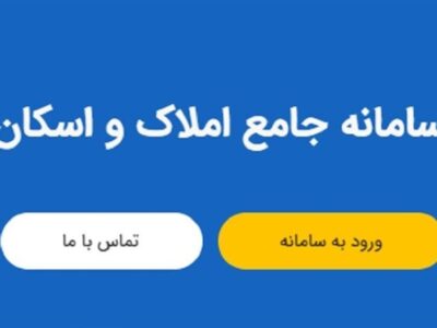 ضرورت اتصال شبکه بانکی و بیمه مرکزی به سامانه املاک و اسکان
