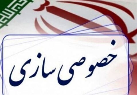برنامه‌های سازمان خصوصی‌سازی در سال 1404 اعلام شد
