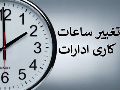 اصلاح ساعات کاری ادارات از 15 خرداد ماه