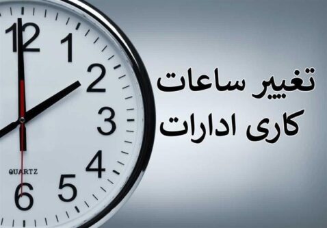 اصلاح ساعات کاری ادارات از 15 خرداد ماه
