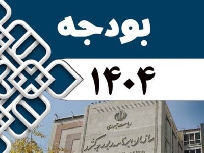 بخش دوم قانون بودجه 1404 به سازمان برنامه و بودجه ابلاغ شد