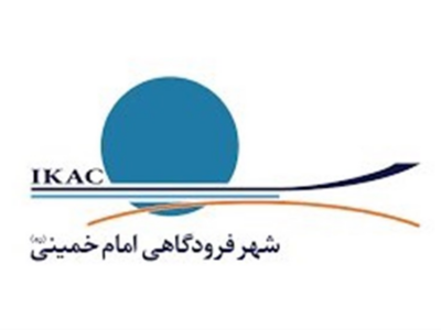 واکنش شهر فرودگاهی امام به گزارش سازمان حسابرسی کشور