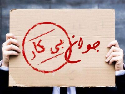 تهران کمترین و کرمانشاه بیشترین نرخ بیکاری را دارد