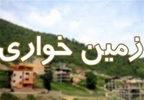 افزایش 50 درصدی شناسایی تغییر کاربری اراضی کشاورزی