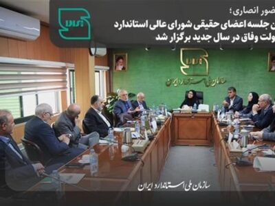 اولین جلسه اعضای حقیقی شورای عالی استاندارد برگزار شد