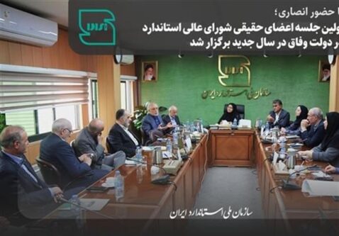 اولین جلسه اعضای حقیقی شورای عالی استاندارد برگزار شد