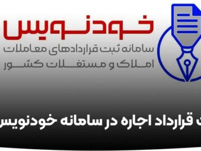 سامانه خودنویس عامل حذف دلالان و قیمت‌های کاذب از بازار مسکن