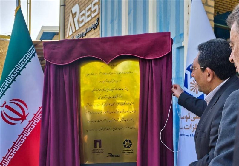 آغاز بهره برداری از نخستین پروژه عناصر نادر خاکی در کشور