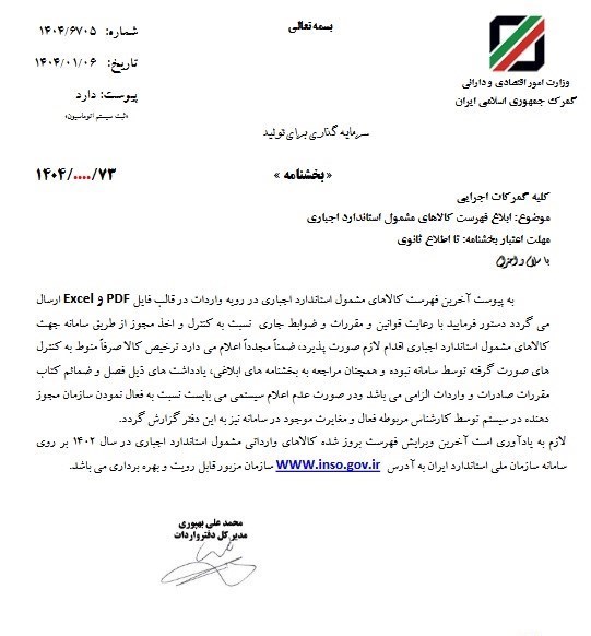 سازمان ملی استاندارد ایران , 