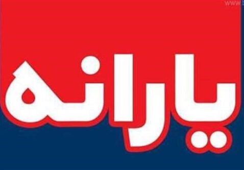 یارانه اردیبهشت به حساب دهک 1 تا 3 واریز شد