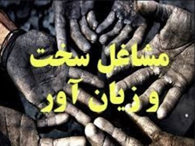 اصلاح آیین نامه بازنشستگی سخت‌ و زیان‌آور در دستور کار