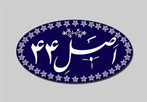 بررسی اصلاح قانون اجرای اصل ۴۴ در مجلس