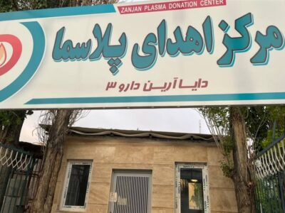 تولید پلاسما در داخل کشور و جلوگیری از خروج ارز