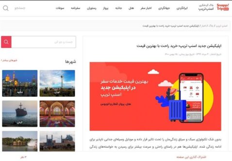 تکرار رفتارهای غیرشفاف اسنپتریپ؛ پیامکی برای فریب مسافر؟
