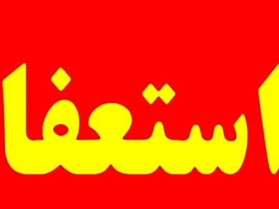 استعفا در وزارت راه و شهرسازی