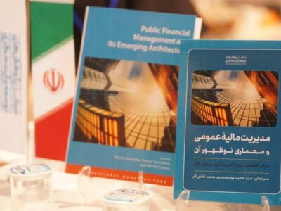 رونمایی از کتاب «مدیریت مالیه عمومی و معماری نوظهور آن»