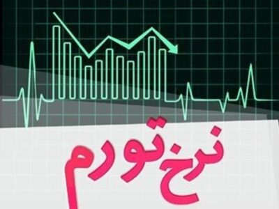 تورم سالانه خرداد به ۳۴.۵ درصد رسید