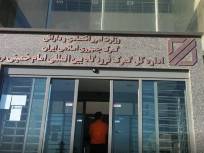 ترخیص 1.8 میلیارددلار کالا از فرودگاه امام خمینی در 2ماه