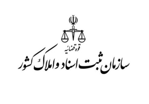 بحران انحصار در ثبت معاملات رسمی؛ سازمان ثبت زیر ذره‌بین
