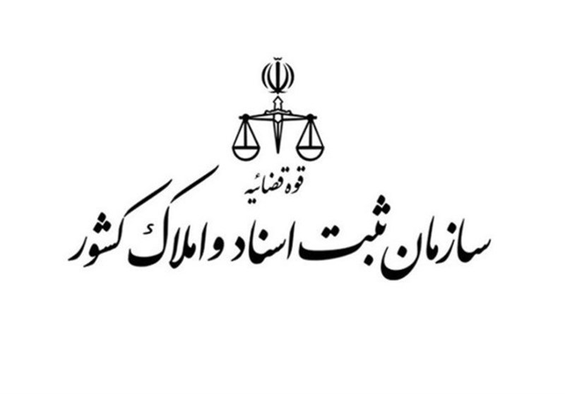 بحران انحصار در ثبت معاملات رسمی؛ سازمان ثبت زیر ذره‌بین