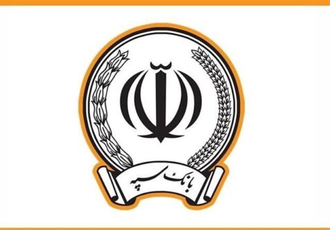 پرداخت ۲۴۶ هزار میلیارد ریال تسهیلات تکلیفی از سوی بانک سپه