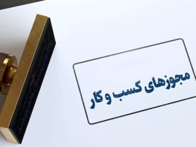شرط سنی برای دریافت پروانه کسب حذف شد