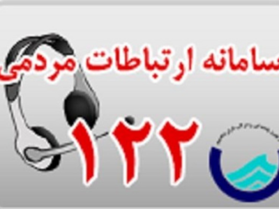 ظرفیت پاسخگویی سامانه 122 آبفای استان تهران افزایش یافت