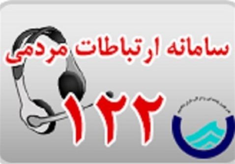 ظرفیت پاسخگویی سامانه 122 آبفای استان تهران افزایش یافت