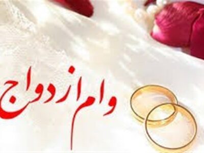 پروژه فرسایشی «وام ازدواج»/ گره‌ای که با قانون باز نمی‌شود