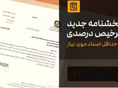 یک ردیف جدید به فهرست ترخیص درصدی گمرک افزوده شد