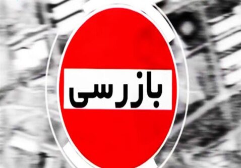 بازرسی وزارت اقتصاد از عملکرد بانک‌ها طی جنگ 12 روزه