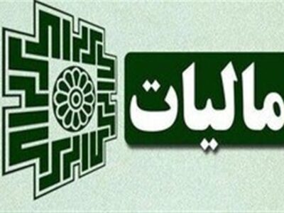 18 هزار میلیارد تومان از مالیات‌ها، با نظر مردم صرف پروژه‌های زیرساختی کشور خواهد شد