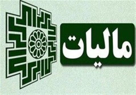 18 هزار میلیارد تومان از مالیاتها، با نظر مردم صرف پروژههای زیرساختی کشور خواهد شد