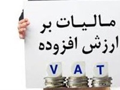 کاهش فرار مالیاتی با شفافیت در تعیین نرخ‌گذاری مالیات بر ارزش افزوده