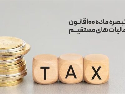 عدم نیاز به نگه‌داری دفاتر مهم‌ترین مزیت‌ پرداخت مالیات ذیل تبصره ماده 100