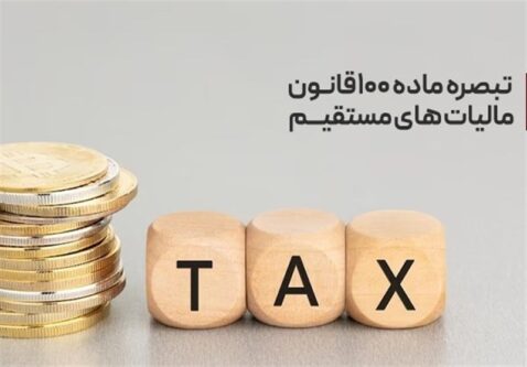 عدم نیاز به نگه‌داری دفاتر مهم‌ترین مزیت‌ پرداخت مالیات ذیل تبصره ماده 100